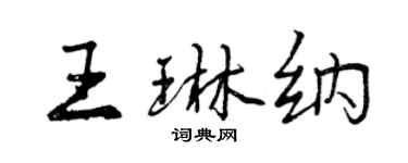 曾慶福王琳納行書個性簽名怎么寫