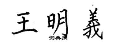 何伯昌王明義楷書個性簽名怎么寫