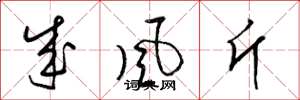 梁錦英成風斤草書怎么寫