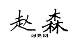 袁強趙森楷書個性簽名怎么寫
