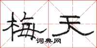 駱恆光梅天隸書怎么寫