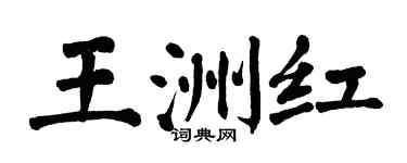翁闓運王洲紅楷書個性簽名怎么寫
