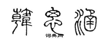 陳聲遠韓思涵篆書個性簽名怎么寫