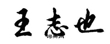 胡問遂王志也行書個性簽名怎么寫