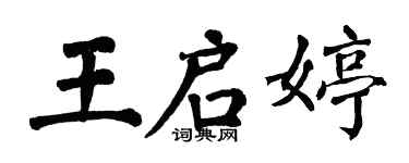 翁闓運王啟婷楷書個性簽名怎么寫