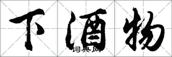 胡問遂下酒物行書怎么寫