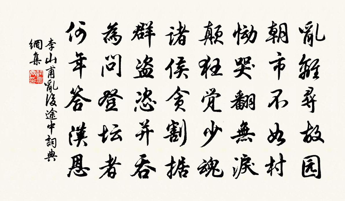 李山甫亂後途中書法作品欣賞