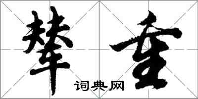 胡問遂輦重行書怎么寫