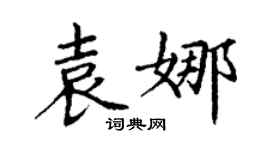 丁謙袁娜楷書個性簽名怎么寫