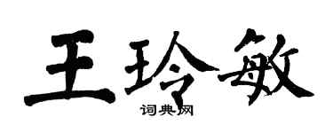 翁闓運王玲敏楷書個性簽名怎么寫