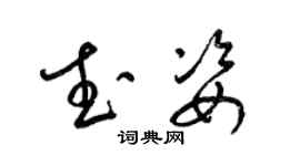 梁錦英武姿草書個性簽名怎么寫