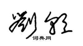 朱錫榮劉朝草書個性簽名怎么寫