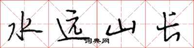 段相林水遠山長行書怎么寫