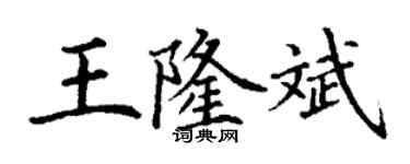 丁謙王隆斌楷書個性簽名怎么寫