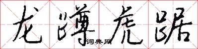 龍蹲虎踞怎么寫好看