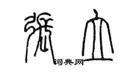 陳墨張立篆書個性簽名怎么寫