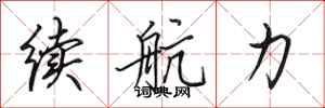 田英章續航力行書怎么寫
