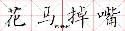 黃華生花馬掉嘴楷書怎么寫