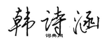 駱恆光韓詩涵行書個性簽名怎么寫