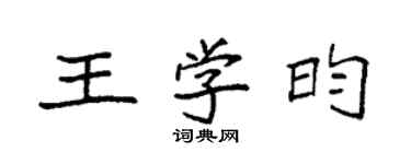 袁強王學昀楷書個性簽名怎么寫