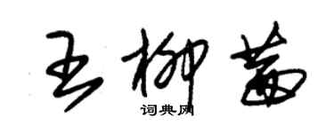 朱錫榮王柳茜草書個性簽名怎么寫