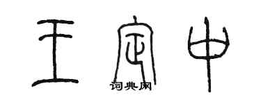 陳墨王定中篆書個性簽名怎么寫