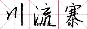 川流寨怎么寫好看
