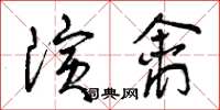 曾慶福演禽草書怎么寫
