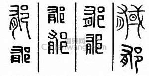 “郁 鬱”篆刻印章