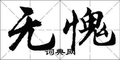 胡問遂無愧行書怎么寫