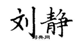 丁謙劉靜楷書個性簽名怎么寫