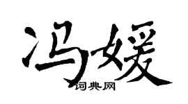 翁闓運馮媛楷書個性簽名怎么寫