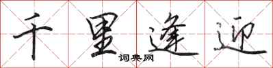 田英章千里逢迎行書怎么寫