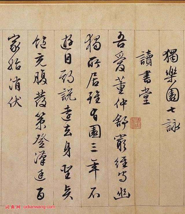 文徵明行書《獨樂園記》