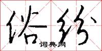 俗冗的意思_俗冗的解釋_國語詞典