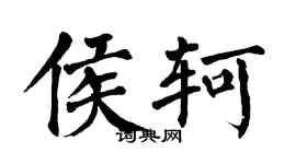 翁闓運侯軻楷書個性簽名怎么寫
