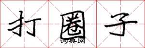 袁強打圈子楷書怎么寫