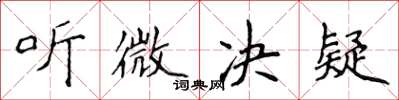 侯登峰聽微決疑楷書怎么寫