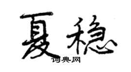 曾慶福夏穩行書個性簽名怎么寫