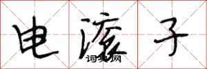 段相林電滾子行書怎么寫