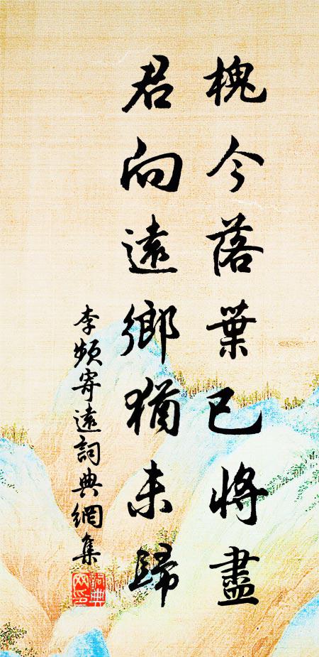 李頻槐今落葉已將盡,君向遠鄉猶未歸書法作品欣賞