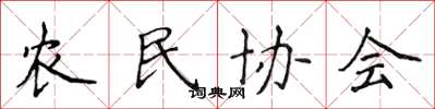 侯登峰農民協會楷書怎么寫