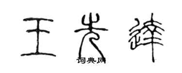 陳聲遠王先達篆書個性簽名怎么寫