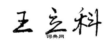 曾慶福王立科行書個性簽名怎么寫