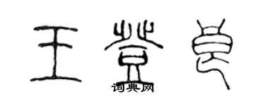 陳聲遠王登良篆書個性簽名怎么寫