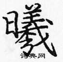 龐中華寫的硬筆楷書曦