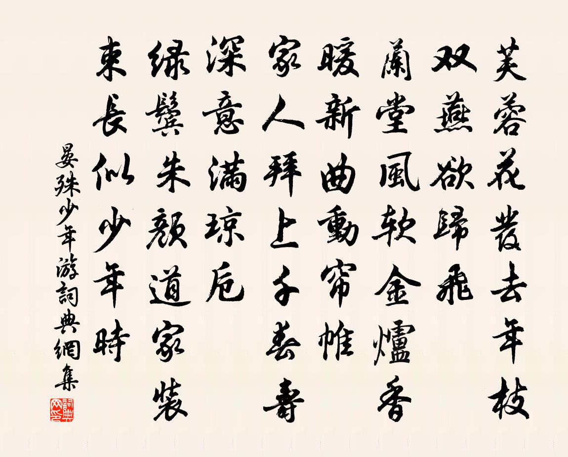 晏殊少年游書法作品欣賞