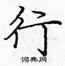 龐中華寫的硬筆楷書行