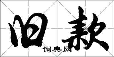 胡問遂舊款行書怎么寫