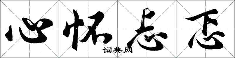 胡問遂心懷忐忑行書怎么寫